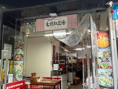 -袁妈红豆汤(重庆总店)