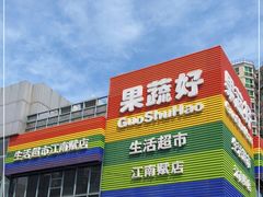 门面-果蔬好(江南赋店)