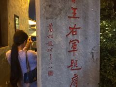 -绍兴书圣故里景区