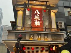 -八碗湘长沙市井菜(坡子街店)