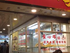 门面-文记壹心鸡(宝华路店)