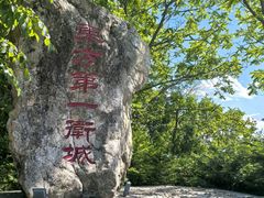 -五女山景区