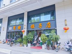 -军嫂饺子馆(岳家寨小区店)