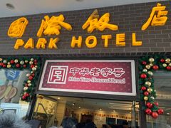 -国际饭店·帆声西饼屋(黄河路店)