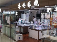 -华彬眼镜专业渐进配镜(潘家园店)