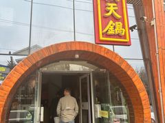 -韩邦朝天锅
