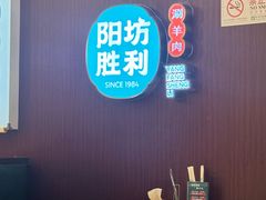 -京城胜利涮羊肉(禧乐汇店)