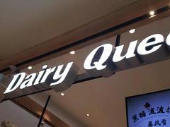 -DQ·蛋糕·冰淇淋(合生汇店)