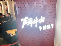 -斗牛士牛排(南京东路店)