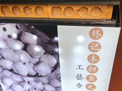 -林记木担鱼丸汤(鼓浪屿店)