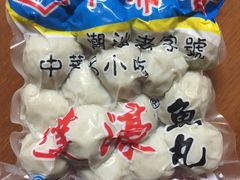 -蒂蒂香達濠魚丸