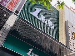 -1点点(西山万达金街店)