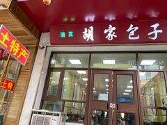 门面-胡家包子·清真(大众巷店)