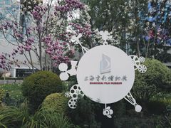 -上海电影博物馆
