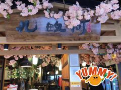 -九畋町和牛黑牛烤肉料理(三里屯3·3大厦店)