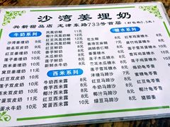 菜单-沙湾姜埋奶(兴新包店)