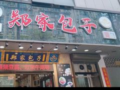 -郑家包子牛肉拉面(尚勤路店)