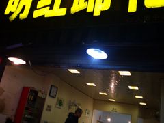 门面-明红蹄花(糍粑店街店)