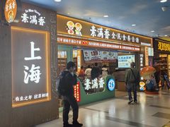 -素满香·全民食养自助(长宁龙之梦店)