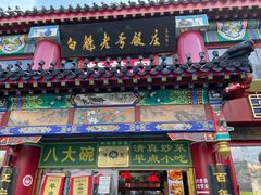 -白魁老号饭庄(交道口店)