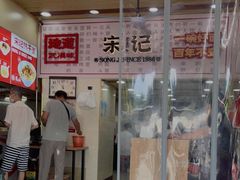 门面-宋记热干面馆(五福路店)
