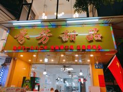 门面-芬芳甜品(同福路店)