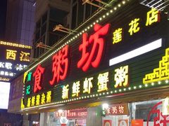 -南记食粥坊·宵夜大排档(莲花总店)