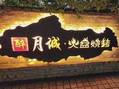 -醉月城西昌火盆烧烤(天府店)