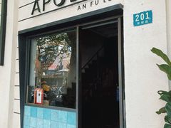 -Apollo·西班牙小酒馆(安福路店)