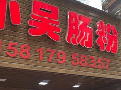 -小吴肠粉