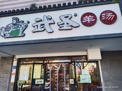 门面-武圣羊汤(手帕口店)
