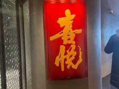 -喜悦烤鸭·新京菜(王府井店)
