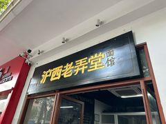 -沪西老弄堂面馆(定西路店)