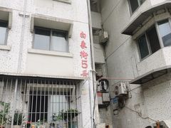 -白象居