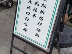 门面-袁妈红豆汤(重庆总店)