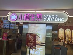 -小杨生煎(湟普汇店)