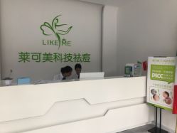 -莱可美科技美肤
