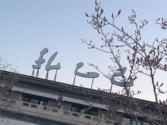 -孔乙己(后海店)