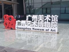 -广州当代美术馆