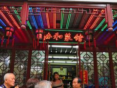 门面-协和菜馆(凤凰街店)