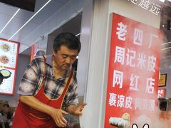 -陕西周记·手工米皮老店(工人路店)