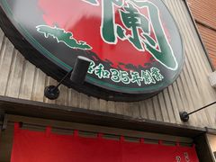 -一兰拉面(新宿中央东口店)