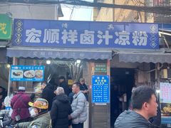 -清真·宏顺祥卤汁凉粉(大皮院店)