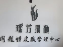 -瑶芳清颜草本祛痘