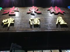 门面-老东镇啤酒屋海鲜加工·蒸汽海鲜·海鲜烧烤(台东店)