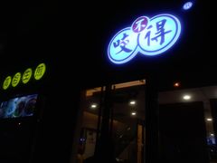 门面-咬不得高祖生煎·简餐(骆家庄店)