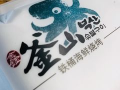 -鑫釜山海鲜烧烤(鑫丰国际店)