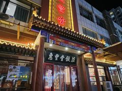 -惠丰堂饭庄·烤鸭·京味菜(西北旺·唐家岭店)