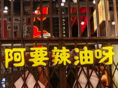 -萍姐火锅·公路夜市(南京新街口店)