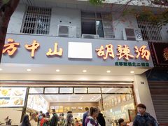 门面-方中山胡辣汤(成都首店)